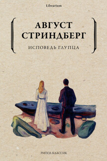 Исповедь глупца - Август Стриндберг
