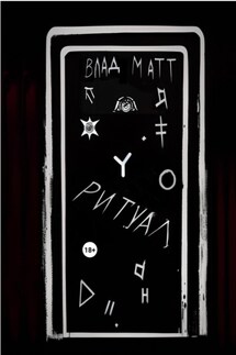Ритуал - Влад Матт