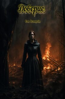 Доверие - Ола Солнцева
