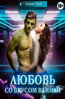 Любовь со вкусом ванили - Ольга Грон
