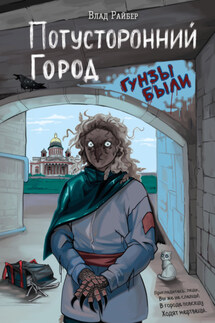 Потусторонний город - Влад Райбер