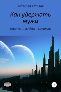 Как удержать мужа - Татьяна Котегова