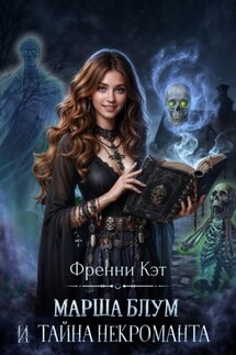 Марша Блум и тайна некроманта - Френни Кэт