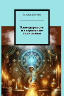 Благодарность и сакральные талисманы - Наталья Долбенко