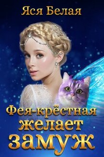 Фея-Крестная желает замуж - Яся Белая