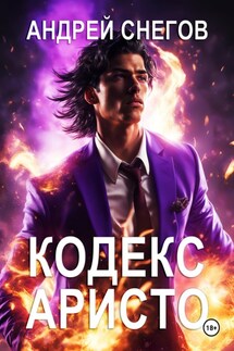Кодекс Аристо - Андрей Снегов