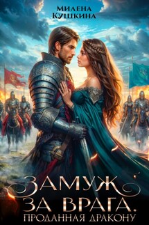 Замуж за врага - Милена Кушкина
