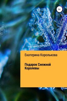 Подарок Снежной Королевы - Екатерина Королькова