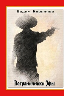 Пограничники Эфы - Вадим Кирпичев