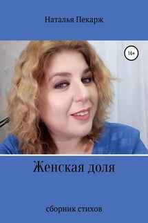 Женская доля - Наталья Пекарж