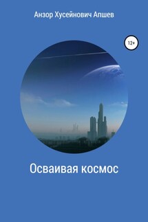 Осваивая космос - Анзор Апшев
