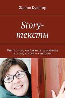 Story-тексты. Книга о том, как буквы складываются в слова, а слова – в истории - Жанна Кушнир