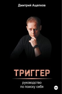 Триггер. Руководство по поиску себя - Дмитрий Ащепков