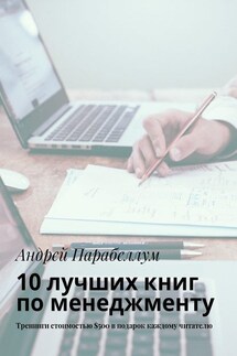 10 лучших книг по менеджменту. Тренинги стоимостью $500 в подарок каждому читателю - Андрей Парабеллум