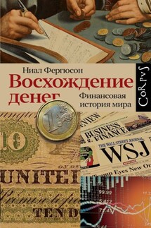 Восхождение денег - Ниал Фергюсон