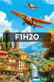 F1H2O - Виталий Егоркин