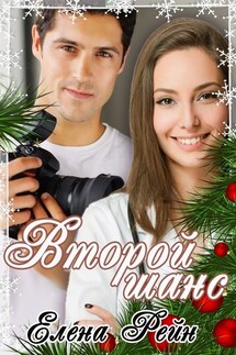 Второй шанс - Елена Рейн