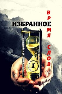 Избранное Время слов. Том 1 - Эльвира Шабаева