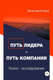 Путь лидера – Путь компании. Книга-исследование - Вячеслав Егоров