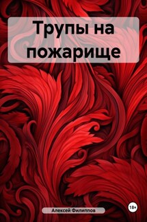 Трупы на пожарище - Алексей Филиппов