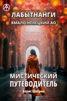 Лабытнанги. Ямало-Ненецкий АО. Мистический путеводитель - Борис Шабрин