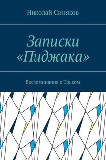 Записки «Пиджака». Воспоминания о Тоцком - Николай Синяков