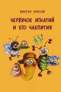 Червячок Игнатий и его чаепития. 20 сказочных историй - Виктор Кротов