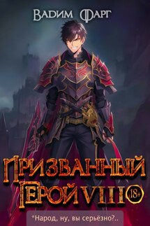 Призванный герой 8 - Вадим Фарг