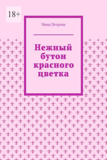 Нежный бутон красного цветка - Нина Петрова