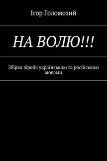 На волю!!! Збірка віршів українською та російською мовами - Ігор Голомозий