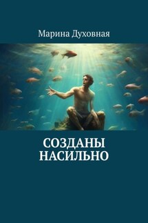 Созданы насильно - Марина Духовная