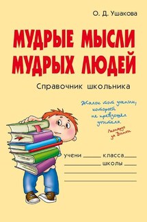 Мудрые мысли мудрых людей - Ольга Ушакова