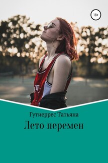 Лето перемен - Татьяна Гутиеррес