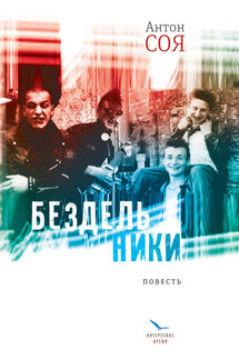 Бездельники - Антон Соя