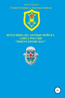 Воздушно-десантные войска – элита России. Никто кроме нас - Денис Соловьев