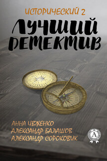 Лучший исторический детектив – 2 - Александр Балашов, Анна Ивженко
