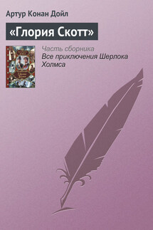 «Глория Скотт» - Артур Дойл