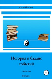 История и баланс событий, вып. 1