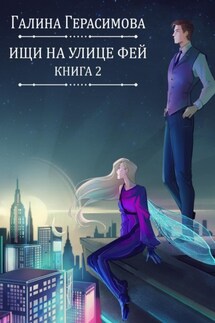 Ищи на улице Фей. Книга 2 - Галина Герасимова
