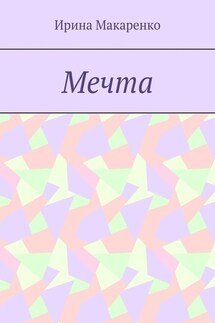 Мечта - Ирина Макаренко
