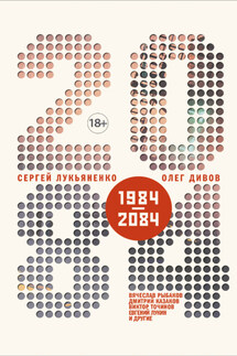 2084.ru (сборник) - Виктор Павлович Точинов, Дмитрий Львович Казаков