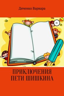 Приключения Пети Шишкина - Варвара Дяченко