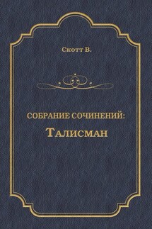 Талисман (сборник) - Вальтер Скотт