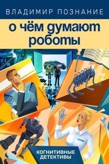 О чём думают роботы - Владимир Познание