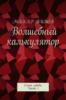 Волшебный калькулятор. Счеты судьбы. Часть 1 - Макар Титов
