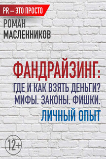 Фандрайзинг: Где и как взять деньги? Мифы. Законы. Фишки. Личный опыт - Роман Масленников