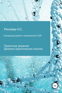 Концепция ролей и полномочий в SAP - Наталия Михеева