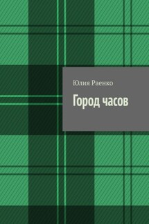 Город часов - Юлия Раенко