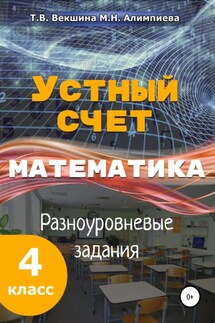 Устный счёт. Математика. Разноуровневые задания. 4 класс. - Мария Николаевна Алимпиева, Татьяна Владимировна Векшина