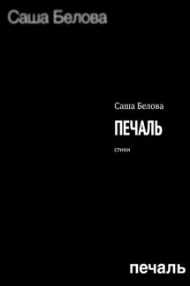 Печаль. Стихи - Саша Белова